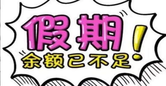 国庆假期余额已不足表情包图4