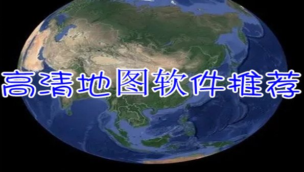 高清地图软件推荐