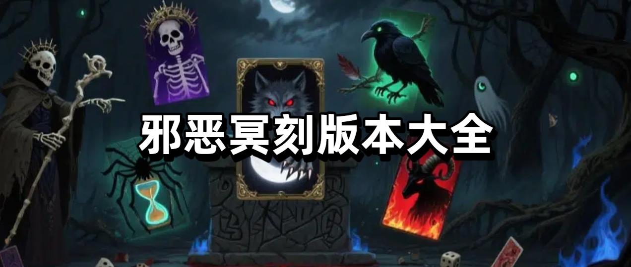 邪恶冥刻版本大全