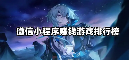 微信小程序赚钱游戏排行榜