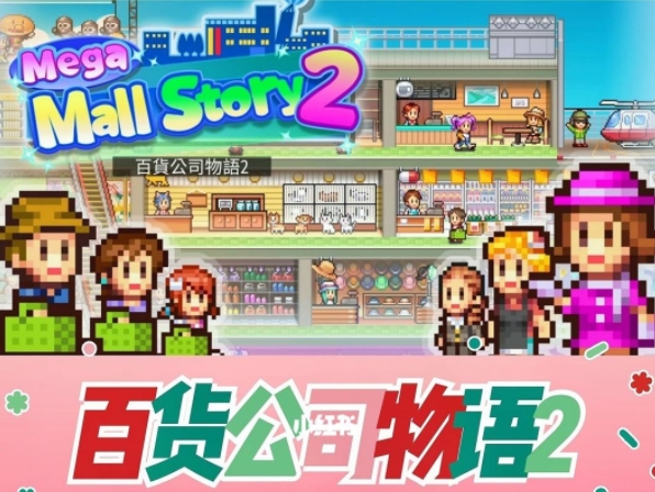 经营百货商场游戏合集