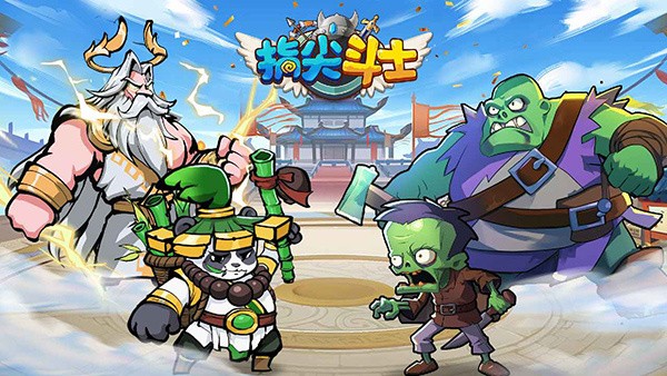 指尖斗士最新版图1