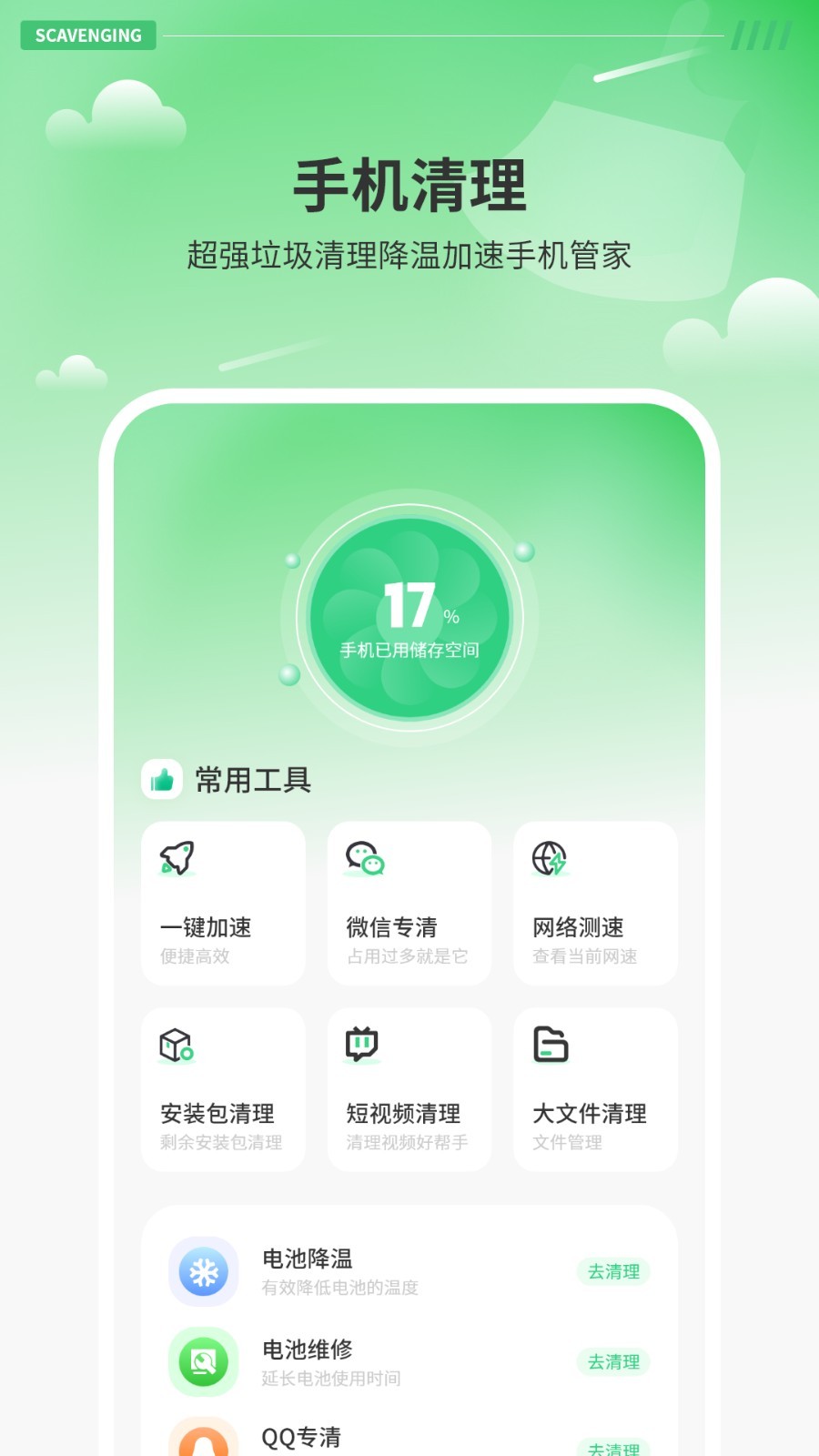 智能清理器最新版图4