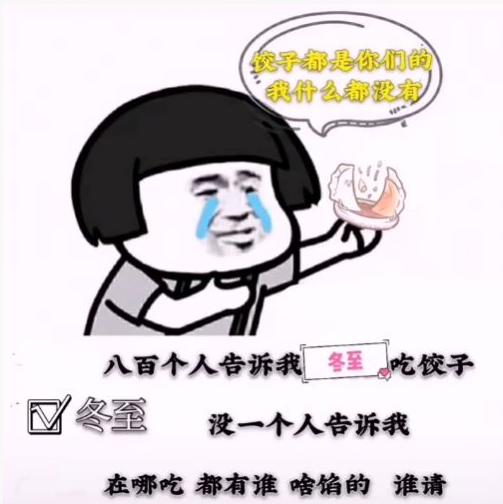 八百人告诉我立冬要吃饺子图片图1