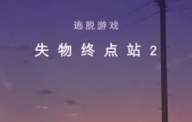 失物终点站版本大全