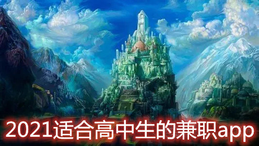 适合高中生的兼职软件合集