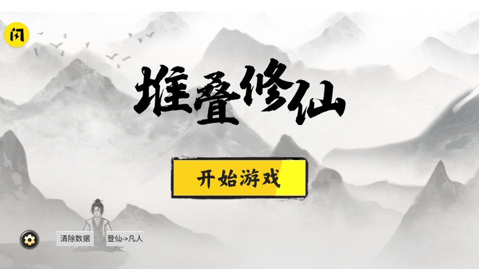 堆叠修仙记免广告版图2