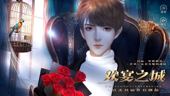 橙光游戏欢宴之城鲜花版攻略安卓下载  v1.0图4