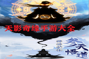 天影奇缘手游大全
