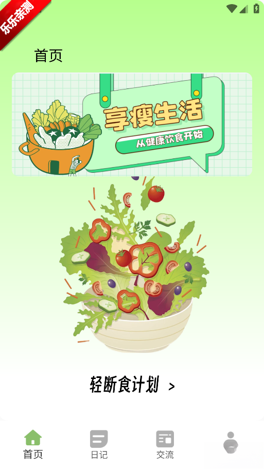 小卡轻断食免费安装  安卓版图5