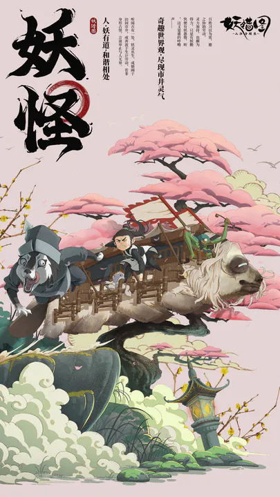 山海异闻录之妖错图图4