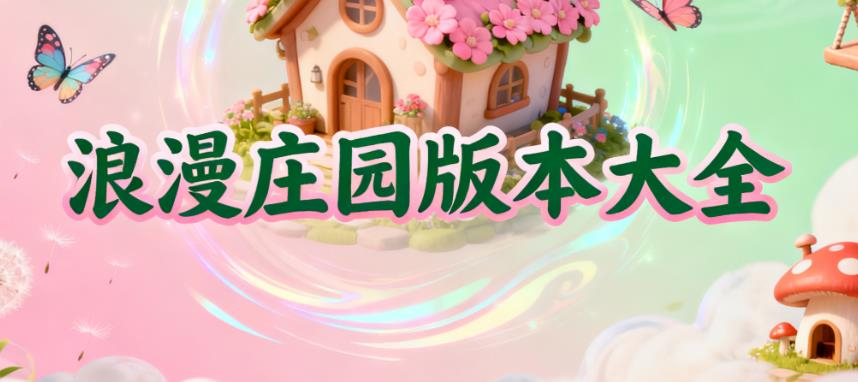 浪漫庄园版本大全