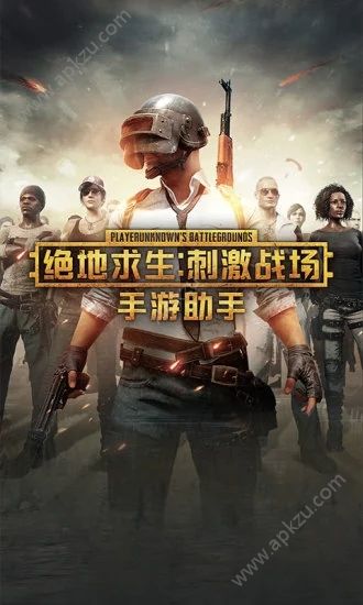 绝地求生手游助手APP下载官方版  v2.7.0.226图1