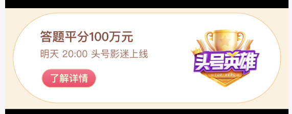 头号英雄答题头号影迷登录图3