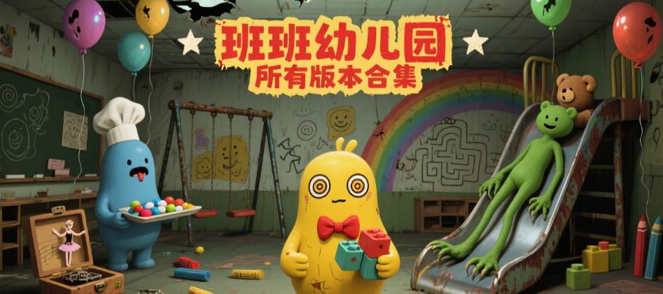 班班幼儿园所有版本合集