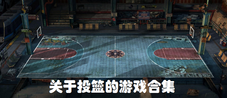 投篮游戏合集