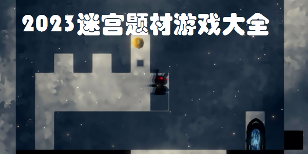 2023迷宫题材游戏大全