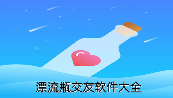 漂流瓶交友软件大全