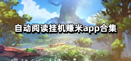 自动阅读挂机赚米app合集