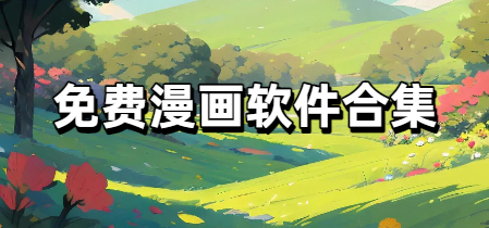 免费漫画软件合集