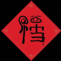 万能福图片 福字 敬业