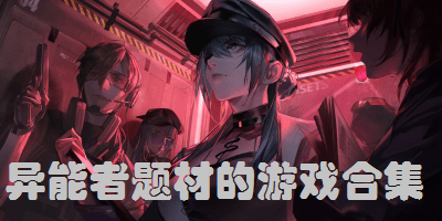 异能者题材的游戏合集