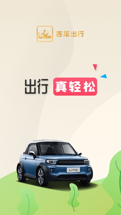 吉龙出行最新app手机版下载  v1.0图3