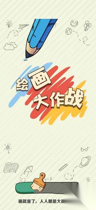 绘画大作战图3