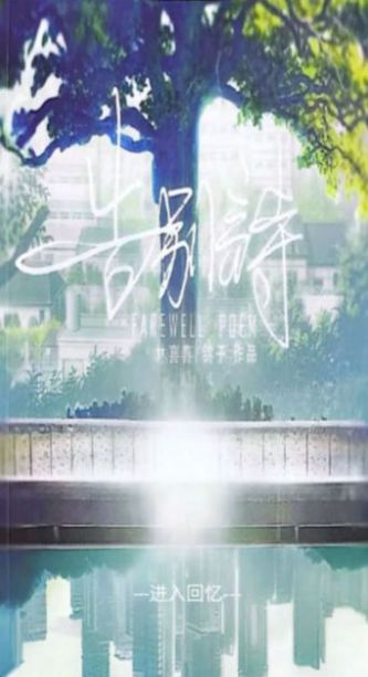 告别诗那年十八游戏手机版图片1