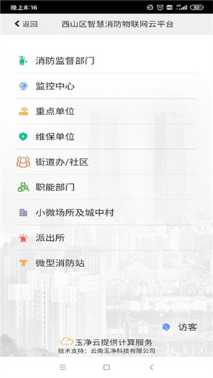 云南智慧消防 v3.1.6 安卓版图1