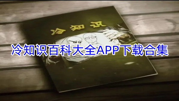 冷知识百科大全APP下载合集