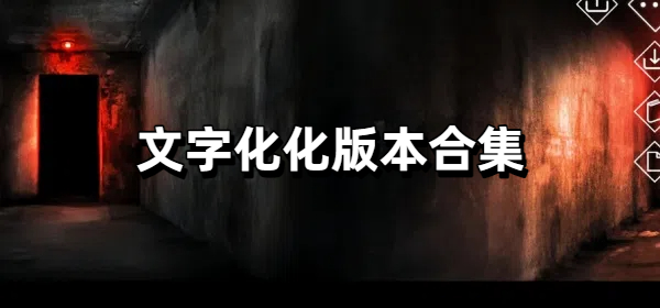 文字化化版本合集