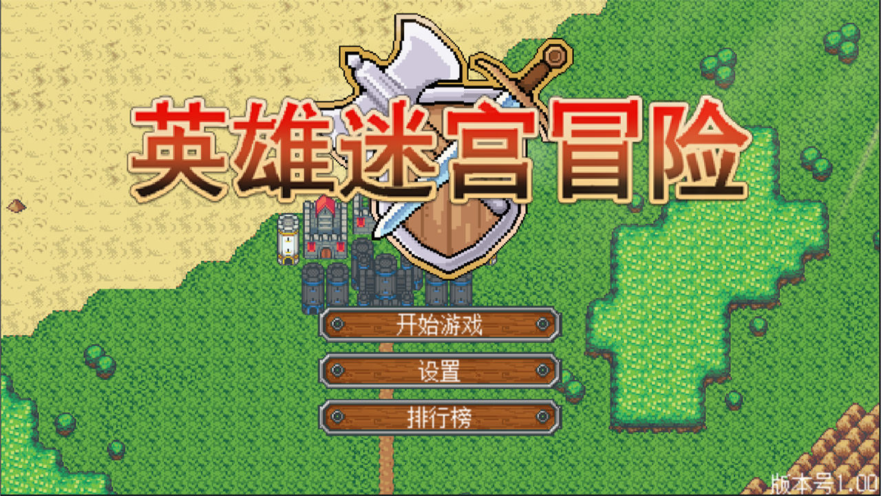 英雄迷宫冒险合集