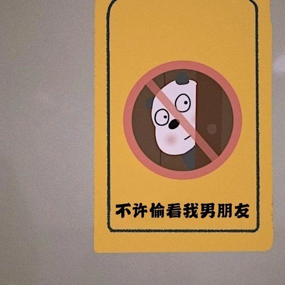 抖音别偷看我男朋友背景图朋友圈图片完整版免费  v1.0图2