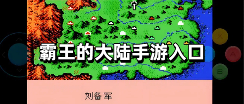 霸王的大陆手游入口