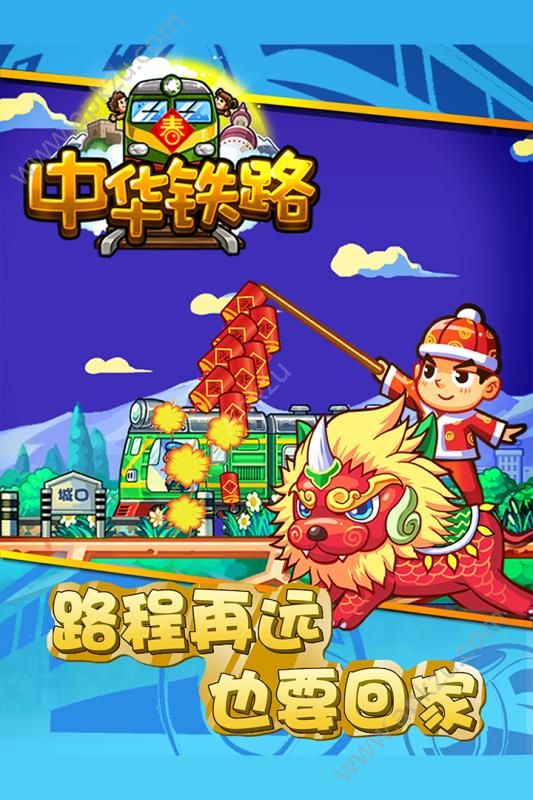 中华铁路H5游戏官网在线玩  v1.0.61图2