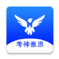 考神雅思app