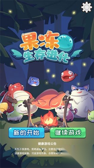 果冻生存进化中文版图1