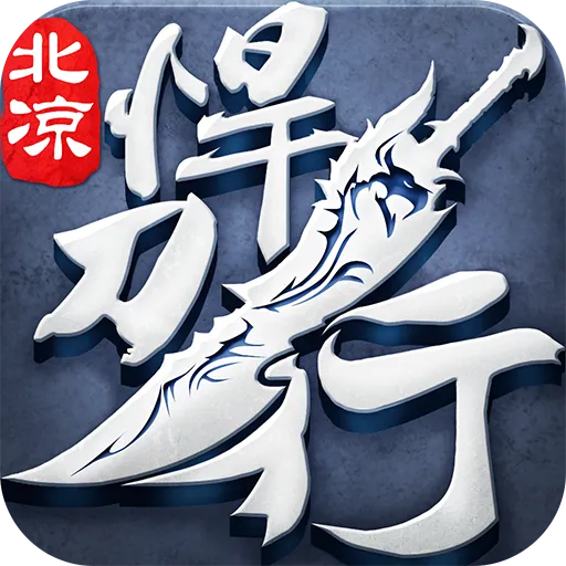 北凉悍刀行内部号版