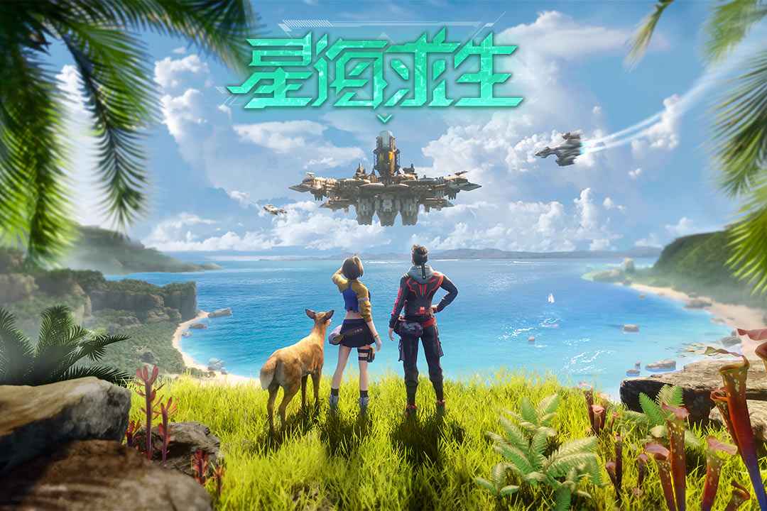 星海求生合集下载