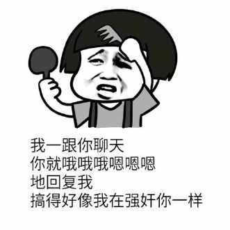 我一跟你聊天你就哦哦哦嗯嗯嗯地回复我表情包图3