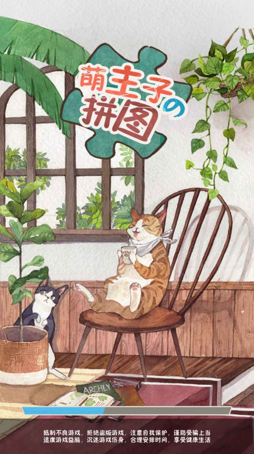 萌主子的拼图游戏图2