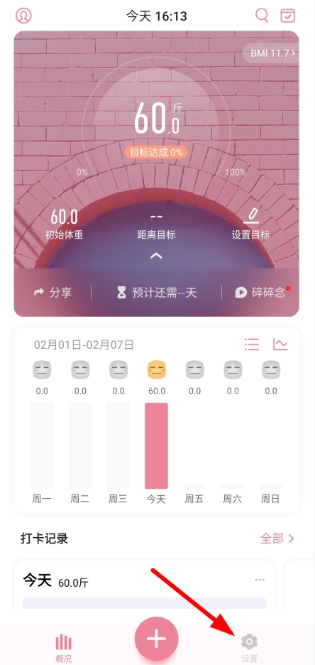 体重小本app正式版图片1