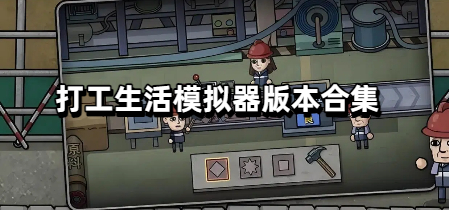 打工生活模拟器版本合集