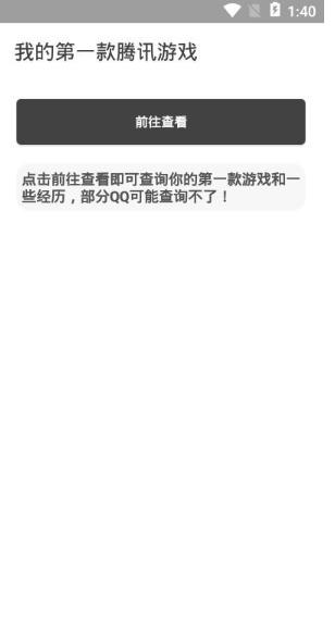 我的第一款腾讯游戏查询app图1
