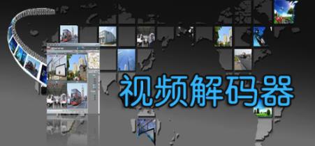视频解码器软件