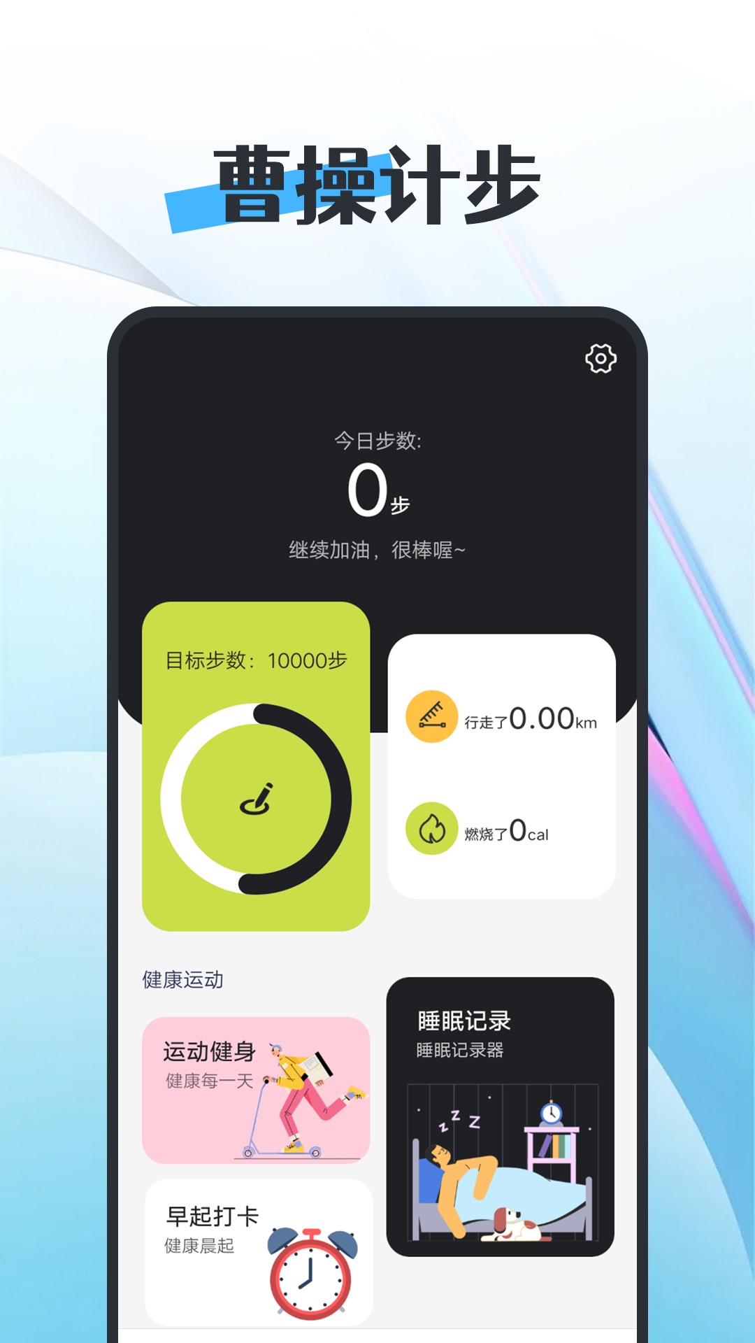 知道曹操计步app官方版  v1.0.0图3