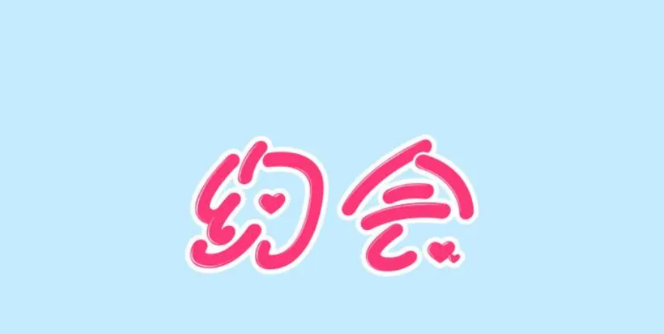 可以直接约会的app合集