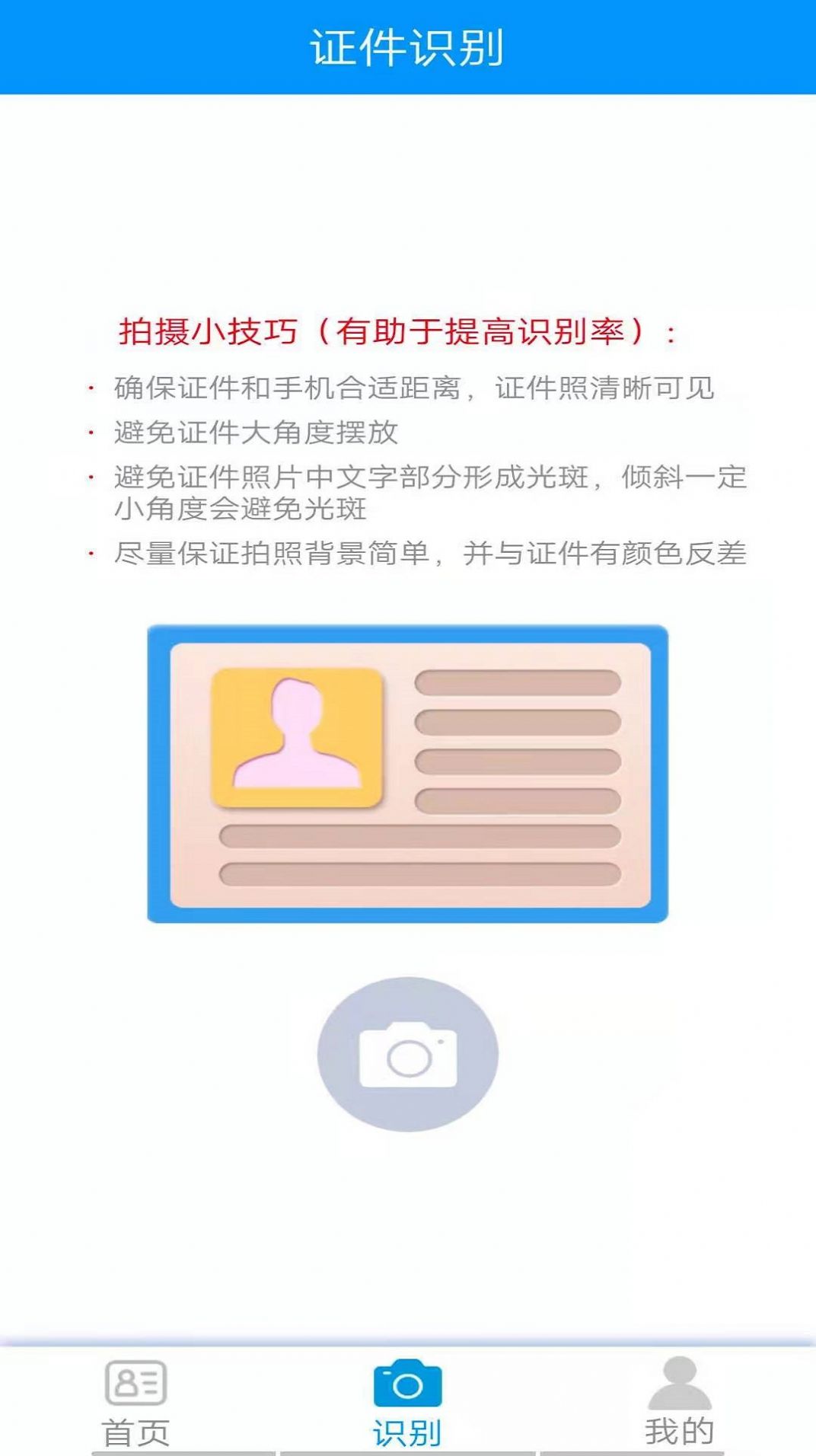 万能证件识别软件最新版免费 v1.0图1