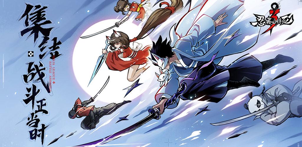 忍者必须死3安卓版合集